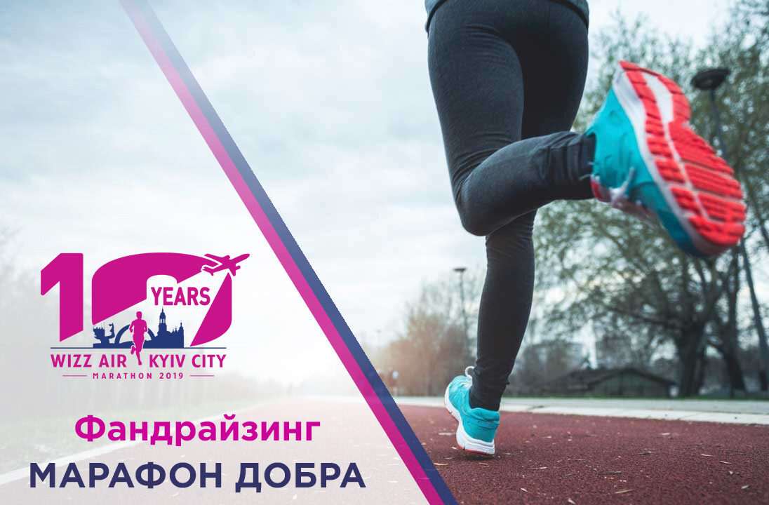 10-й Wizz Air Kyiv City Marathon