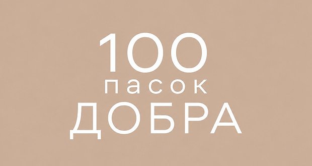 100 пасок добра
