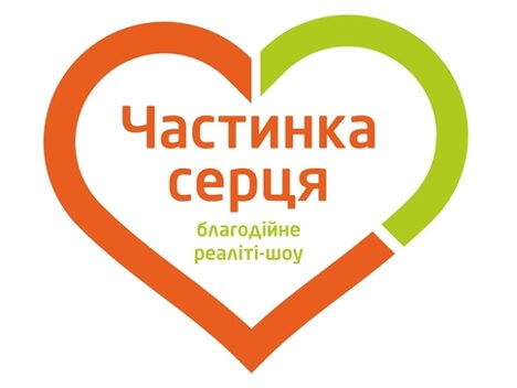 Частинка Серця