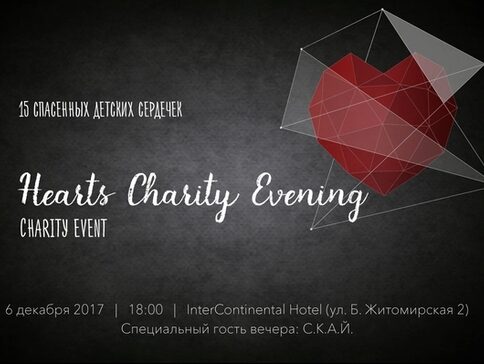 Благодійна акція “Hearts Charity Evenings”