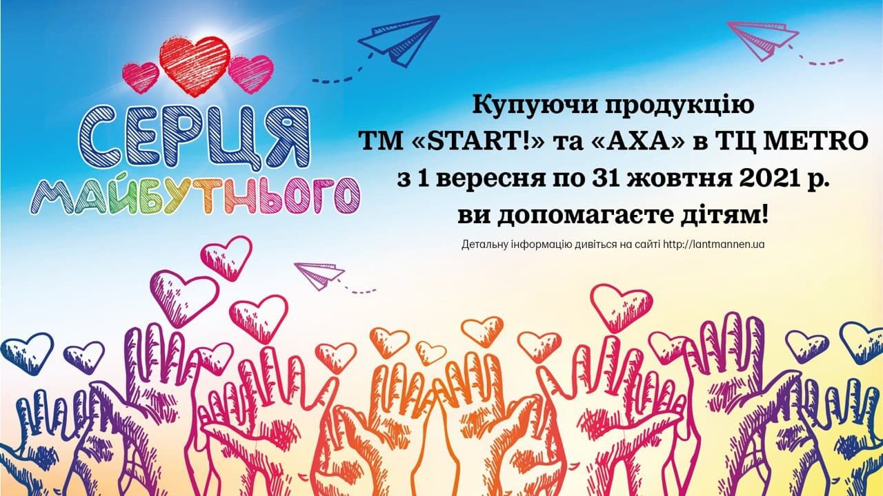 БЛАГОДІЙНА АКЦІЯ “СЕРЦЯ МАЙБУТНЬОГО”