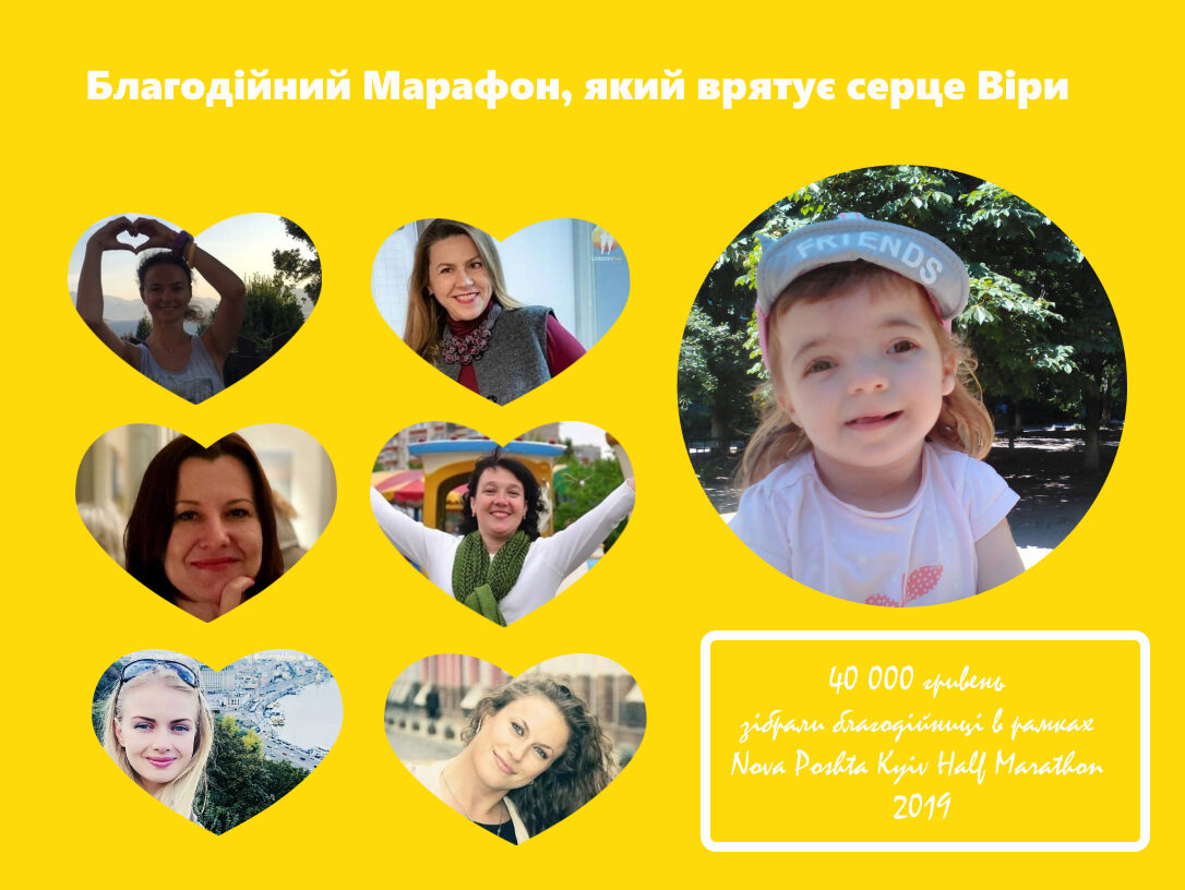 Благодійний Марафон, що рятує серце дитини