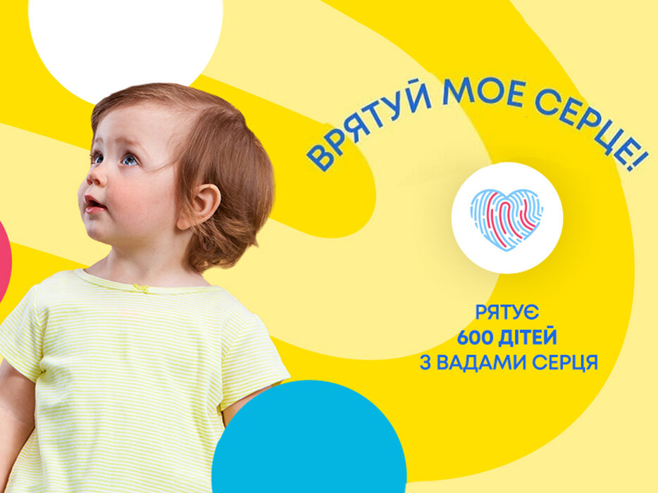 Врятуйте сердечко