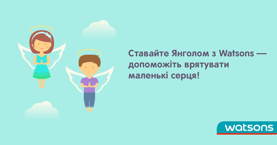 Янголи WATSONS