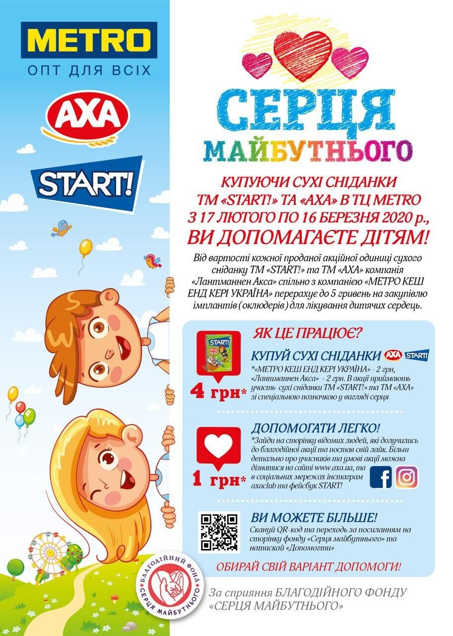 Компанія «Лантманнен Акса» та «МЕТРО Кеш енд Кері Україна» рятують серця — фото