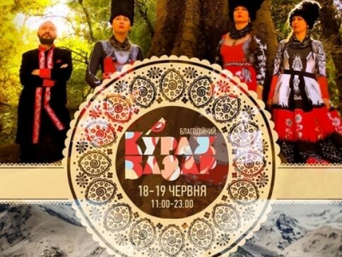 Кураж Базар Благодійний