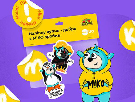 Наліпку купив – добро з М!КО зробив!