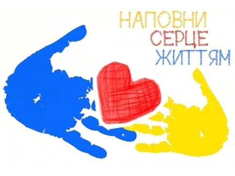 Наповни Серце Життям