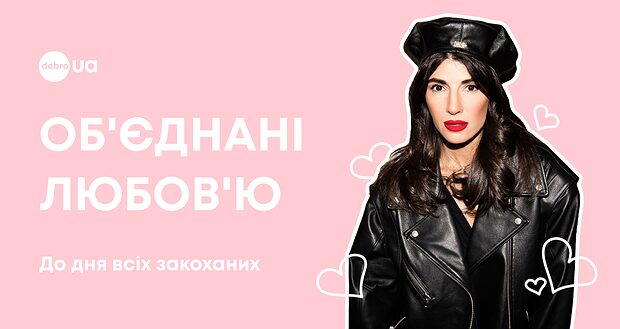 Об’єднані любов’ю