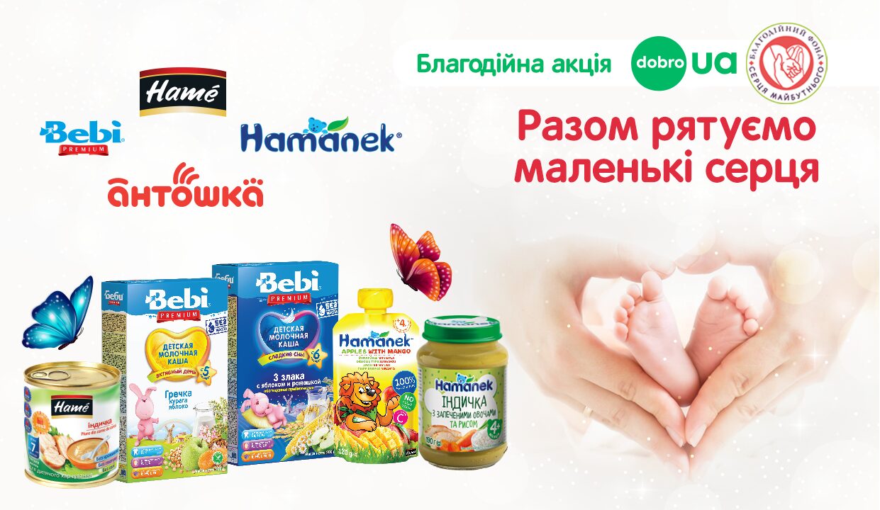 Разом з мережею магазинів “Антошка” та брендами дитячого харчування Hame і Bebi Premium рятуємо маленькі серця!