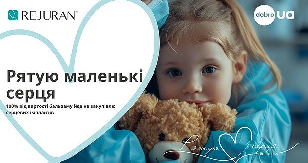 Рятую маленькі серця з REJURAN