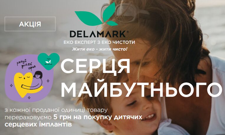 Рятуй дитячі серця разом з DeLaMark
