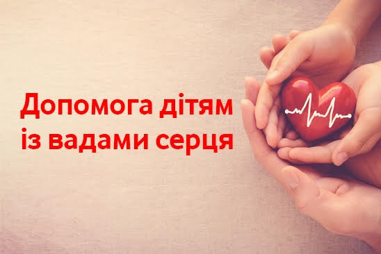 Vodafone рятує дитячі серця