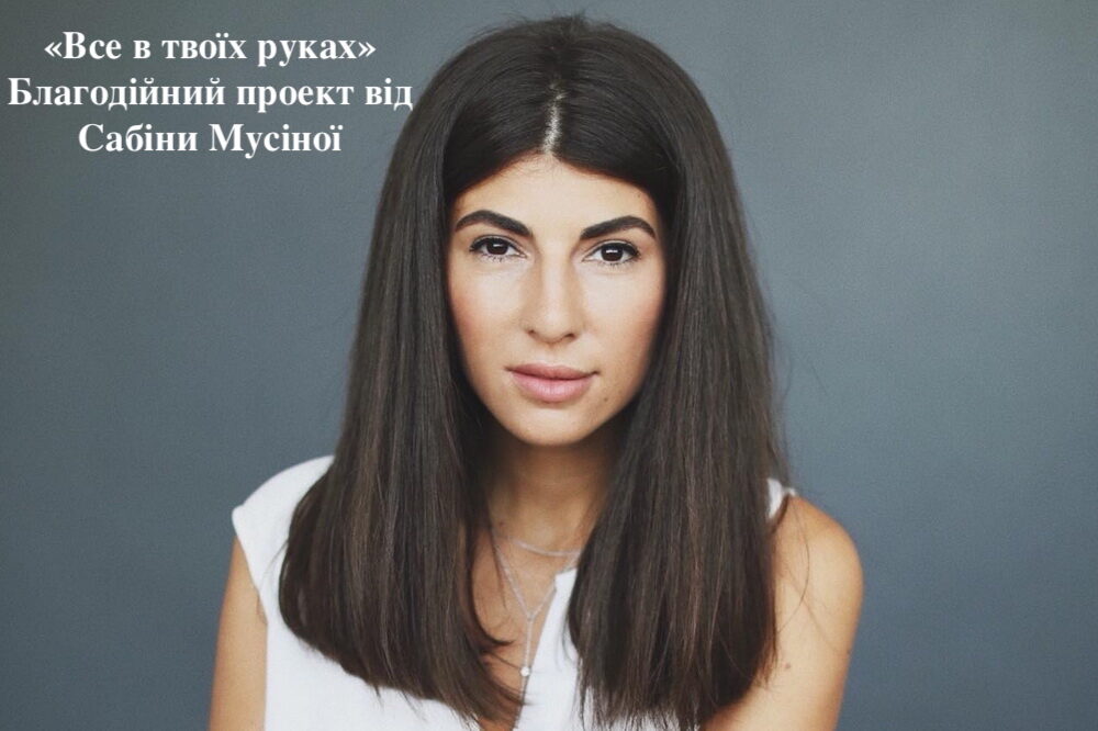 Все у твоїх руках