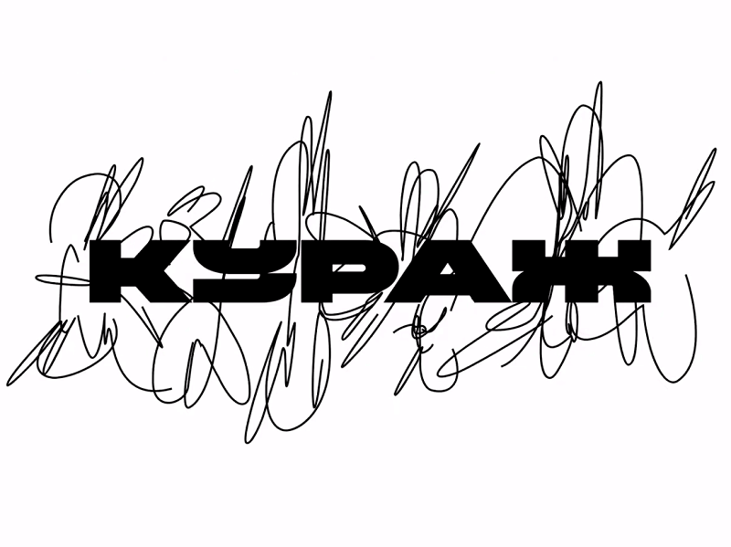 Кураж